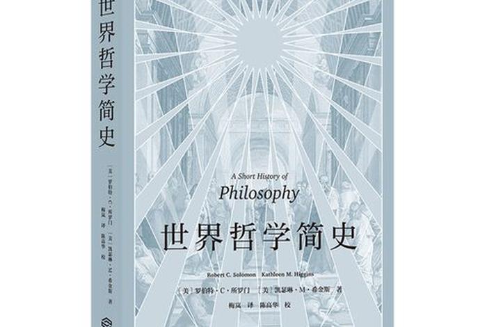 有趣的哲学书籍推荐 - 有趣的哲学史