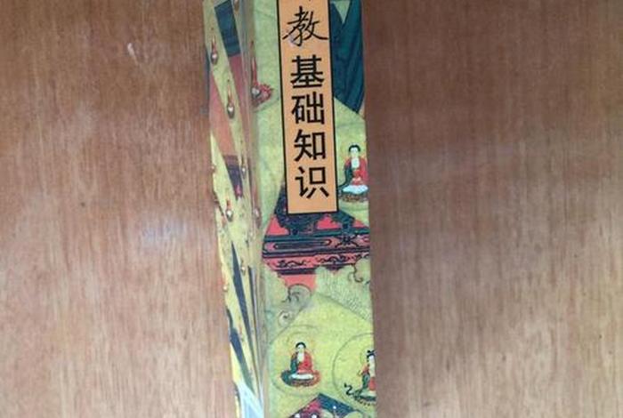 佛教基础知识看什么书比较好 佛教基础知识看什么书比较好一点
