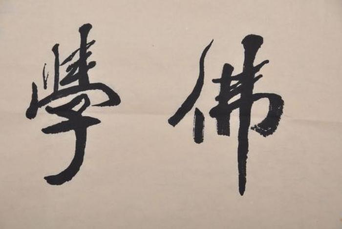 常随佛学图片 - 常随佛法 常随佛学图片 - 常随佛法