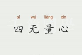 佛说四无量心；佛说四无量心的意思
