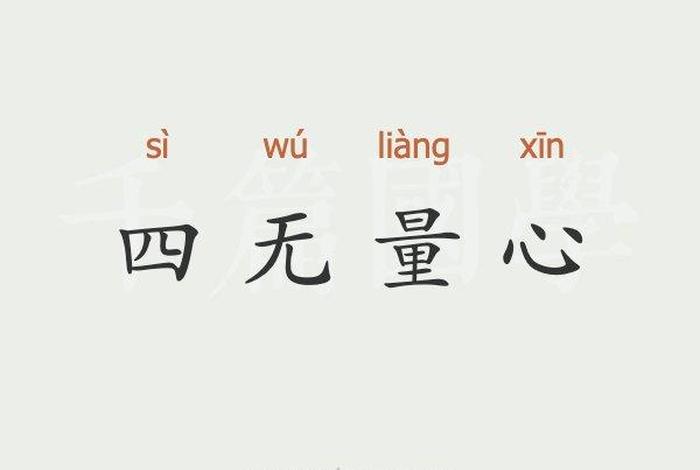 佛说四无量心；佛说四无量心的意思