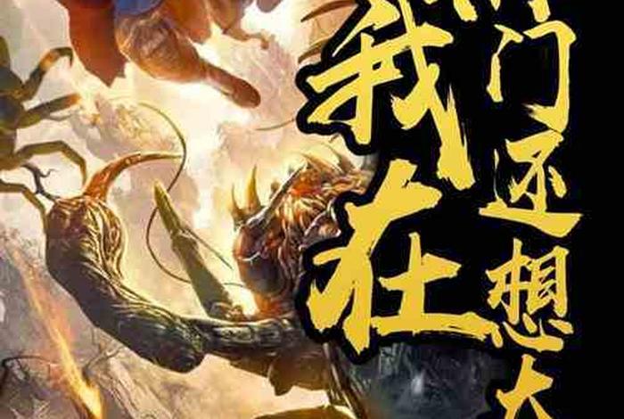 讲佛门修仙的小说（有没有佛门修仙小说）