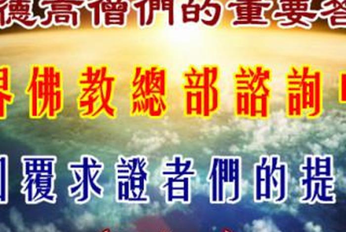 我们在佛教学到了什么知识和技能，学完佛教课程的感想