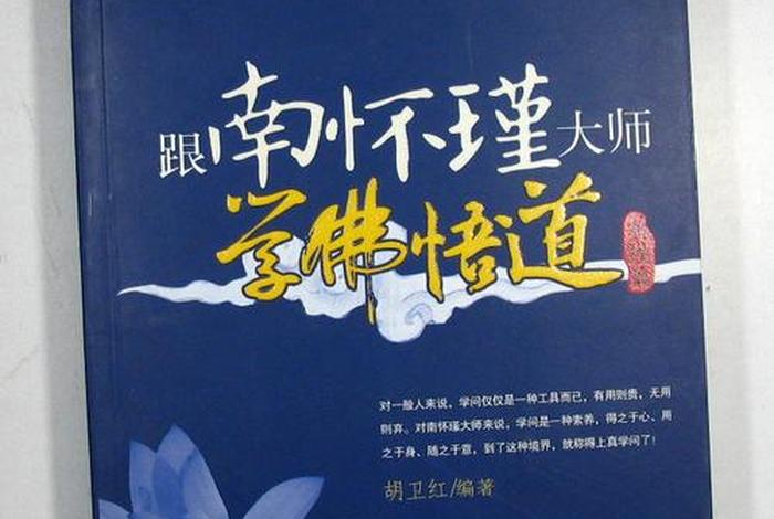 南怀瑾佛教书籍 佛教 南怀瑾