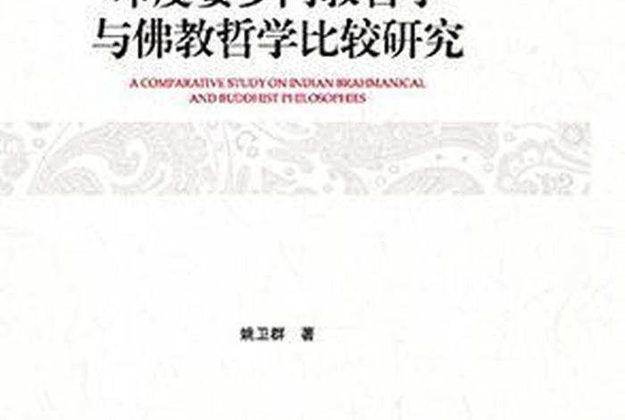 佛教文化与哲学深度解析、佛教文化与哲学深度解析论文