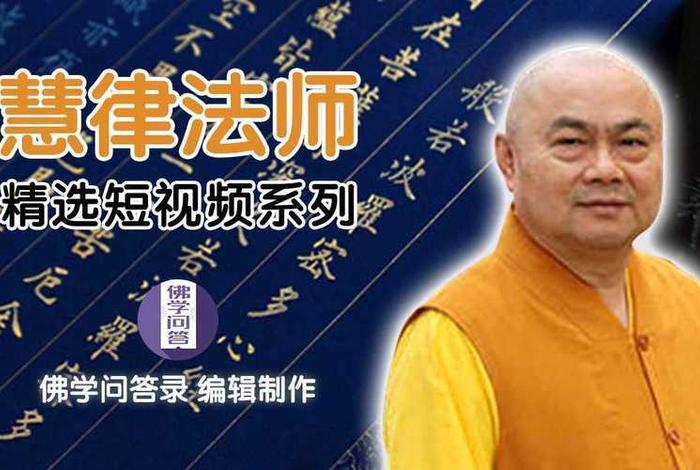 慧律法师佛教知识视频、慧律法师佛学视频讲座2020最新开示
