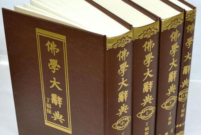 佛教用语和词汇 佛教用语词典