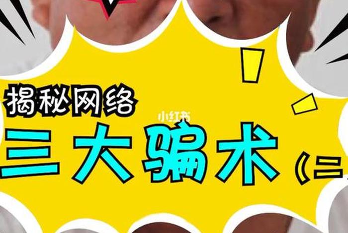 揭秘（骗术揭秘）
