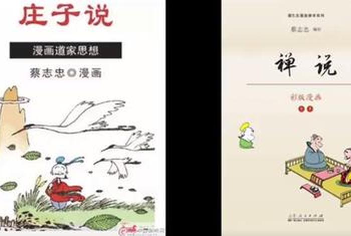 蔡志忠分析儒教道教佛教（蔡志忠谈佛教）