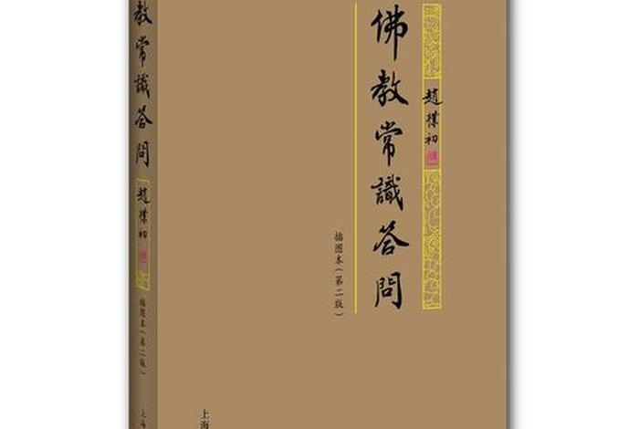 赵朴初 佛教协会，赵朴初的佛教常识问答