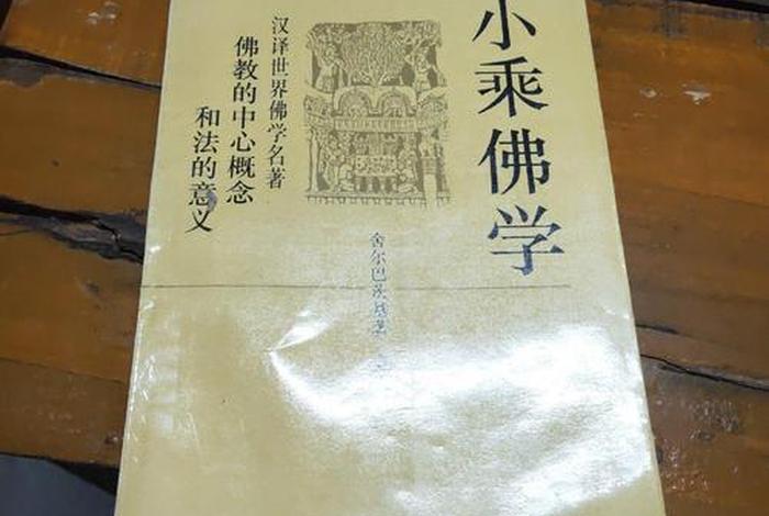 小乘佛教有什么经；小乘佛教的精髓是什么