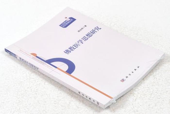 佛教和医学知识的区别（佛教医学与中医学）