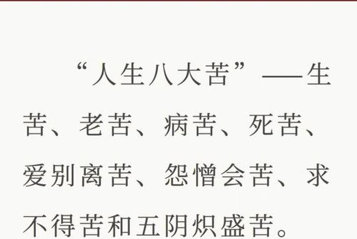 佛教中所说的人生八苦是什么 - 佛教讲人生八苦有哪些？