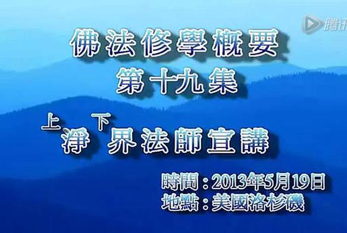 佛教基础知识解读视频；佛教基础知识解读视频大全
