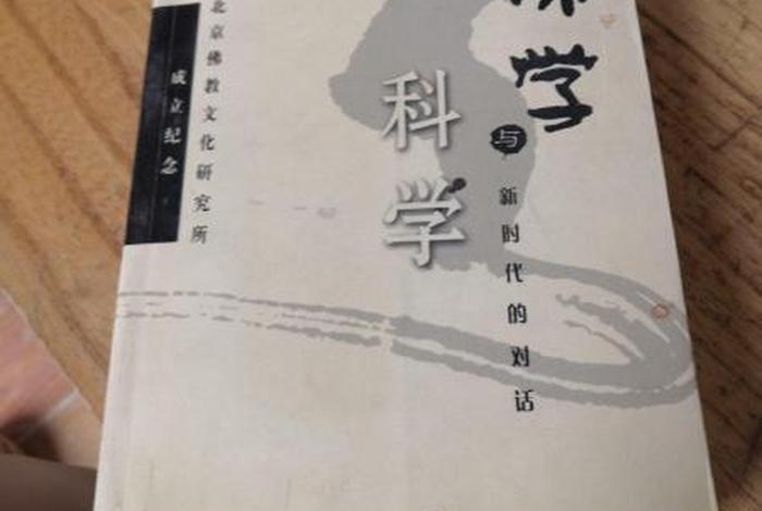 佛学知识有很多科学无法解释的 - 佛学中的科学