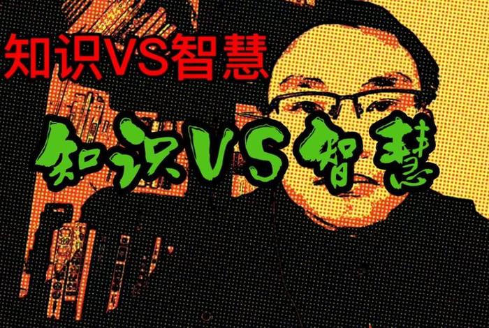 知识是术 智慧是道；知识是智慧的