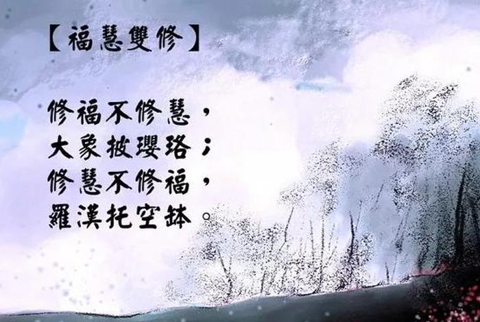 佛教福慧是什么意思 福慧禅心
