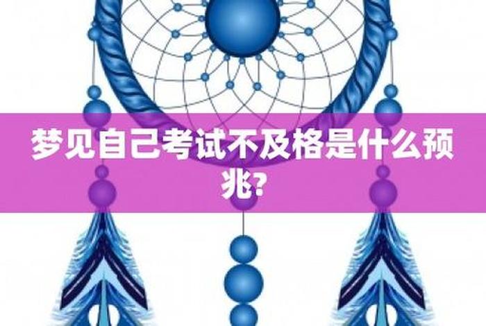 梦见考试啥也不会预示什么（50岁了还梦见自己考试）