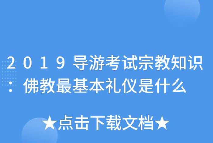 导游怎样讲解佛教知识点；导游讲佛法