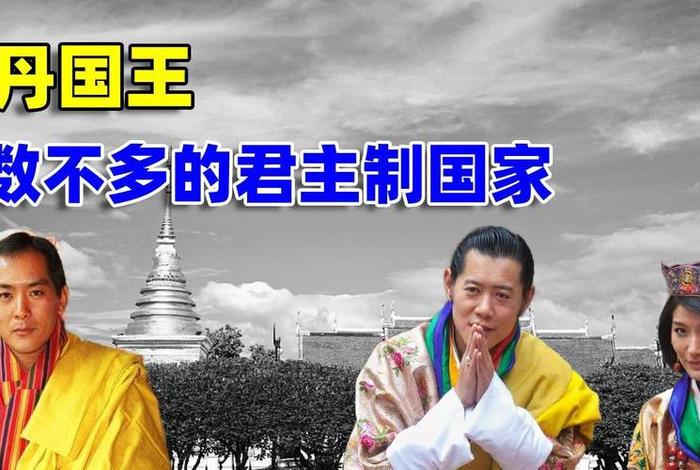 不丹佛教怎么样（不丹佛教领袖）