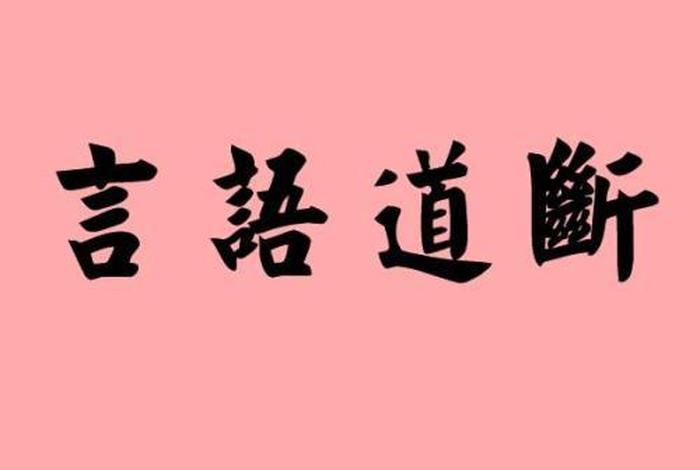 言语道断心行处灭啥意思，言语道断,心行处灭,出自哪部经