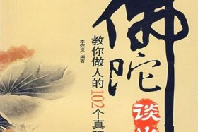 佛教教育短片学佛与做人、佛教与做人的180条道理