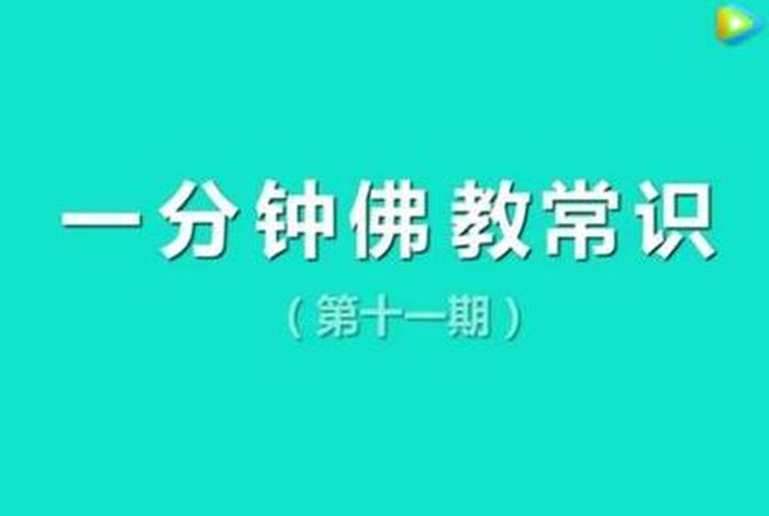 抖音上可以说佛教知识吗，抖音讲佛学