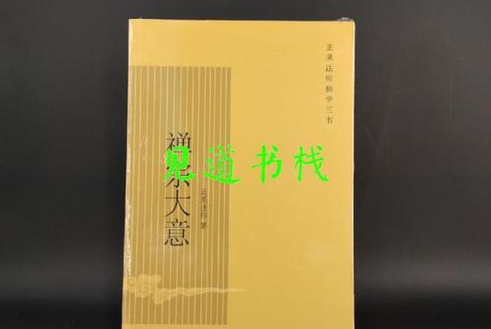 佛教基本知识正果法师显密文库；正果法师禅宗大意
