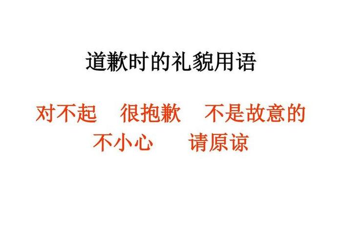 一不小心说错了，一不小心说错了话怎么道歉