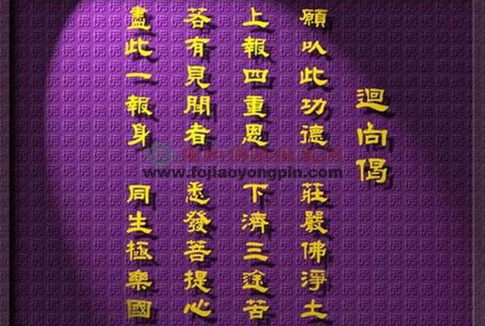 佛教里讲的功德回向是什么意思（功德回向文是什么意思）
