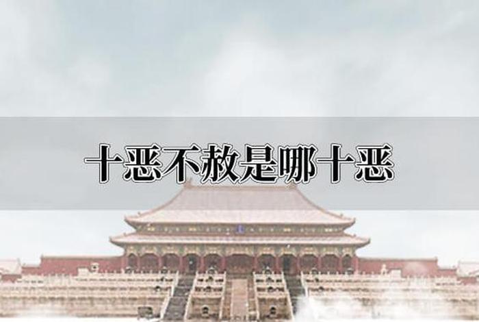 佛教中的十恶是指什么；佛教 十恶