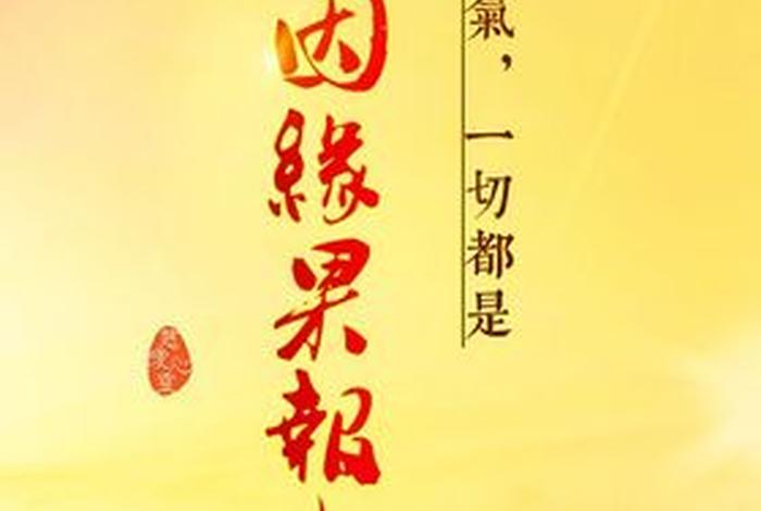 佛教故事因缘果报视频 因缘与果报