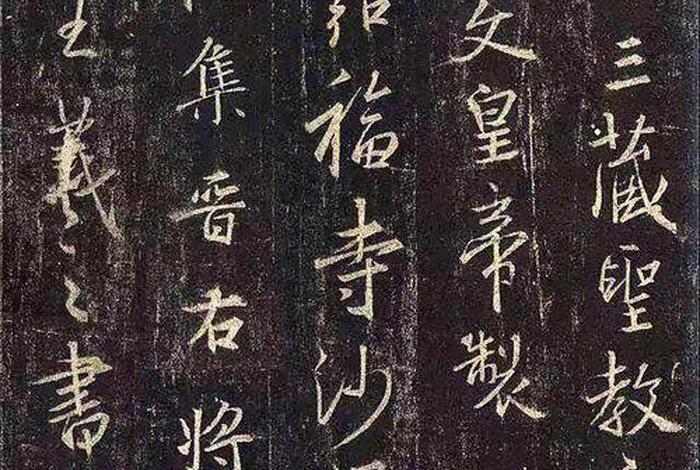讲解圣教序的由来、圣教序的来历