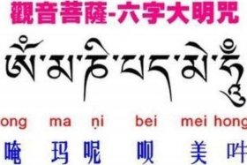 佛教里的六字真言有多少个；佛教六字真言的含义