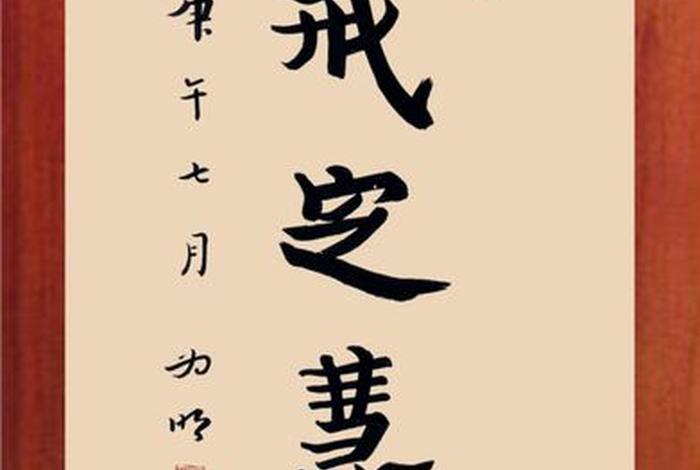 学佛如何修戒定慧；怎样修戒定慧