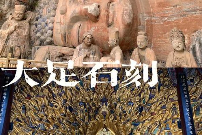 大足石刻旅游知识 大足石刻景区游览顺序