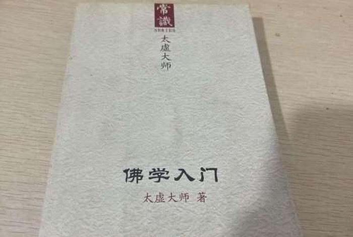 佛学常识大全集pdf 佛学入门常识