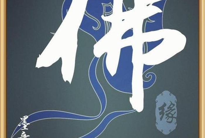 书法佛教知识图片素材大全高清；佛教书法图片大全图片