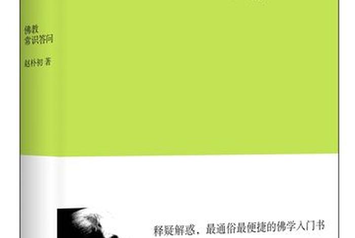 佛教常识24、佛教常识答问