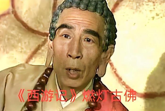 西游记中关于佛教的五个知识、西游记关于佛教的东西