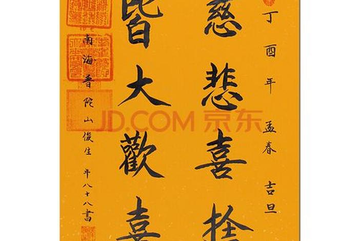 佛教的慈悲喜舍心是什么意思；佛教的慈悲喜舍心是什么意思呀