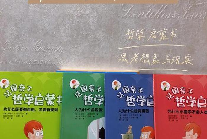 有趣的哲学启蒙书，有趣的哲学启蒙书电子版