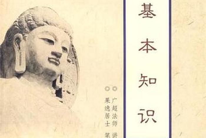 佛学基础书籍，佛教基础书籍