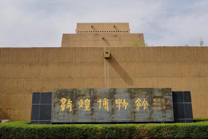 敦煌还有什么；敦煌还有什么博物馆