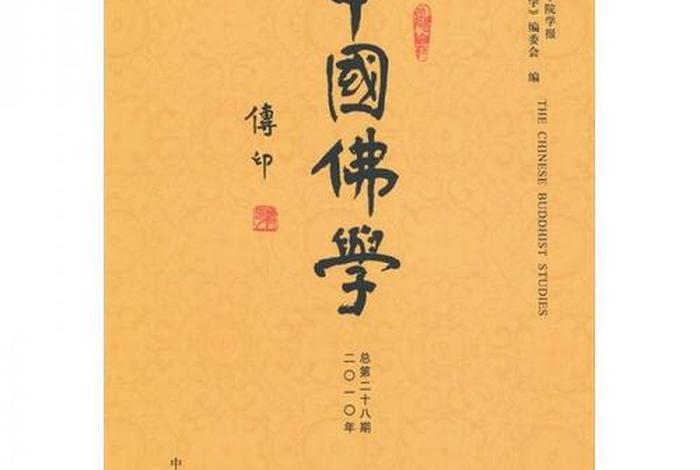 讲讲中国佛学，中国佛学官网