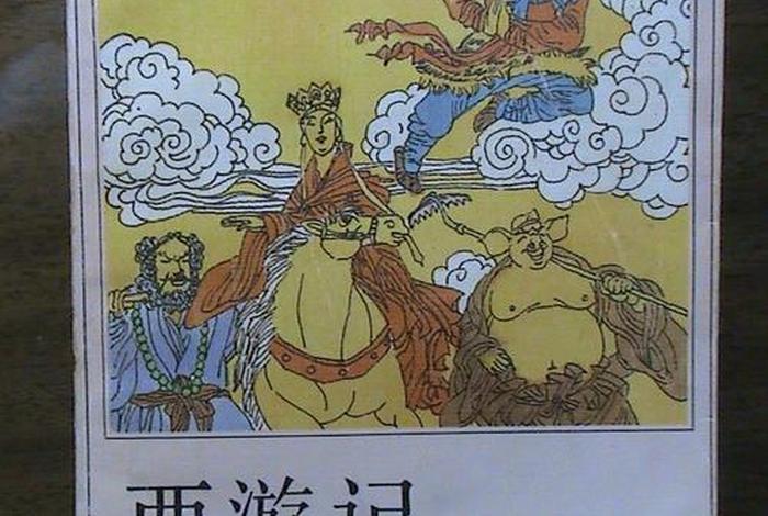 吴承恩西游记佛教道教（吴承恩写的西游记）