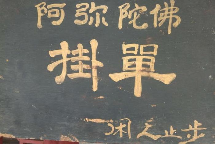 佛教单费是什么、有单费的寺院