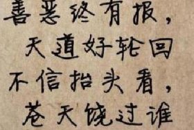 善恶终有报 天道好轮回 不信抬头看，善恶终有报天道好轮回不信抬头看苍天饶过谁出自哪里