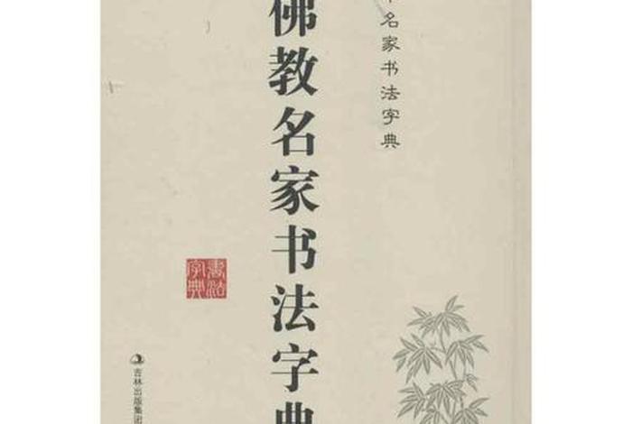 佛教知识大字典在线阅读全文（佛教知识大字典在线阅读全文视频）