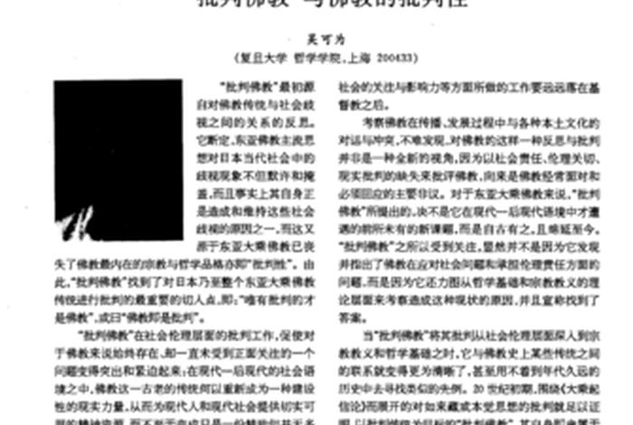 怎样评判佛教 - 对佛教的批判